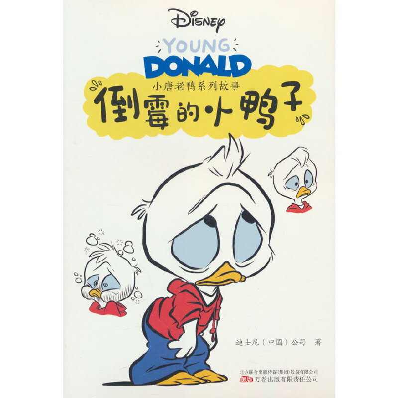 小唐老鸭系列故事:倒霉的小鸭子