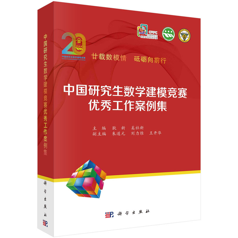 中国研究生数学建模竞赛优秀工作案例集