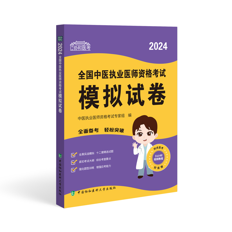 2024全国中医执业医师资格考试模拟试卷