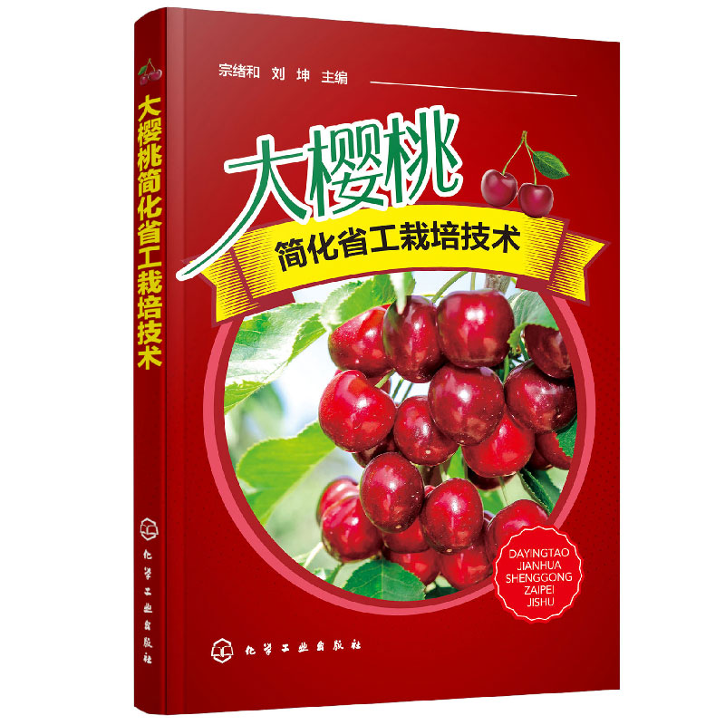 大樱桃简化省工栽培技术