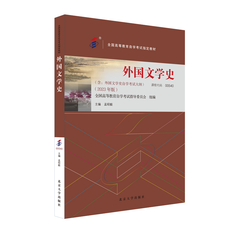 外国文学史(2023年版)含外国文学史自学考试大纲