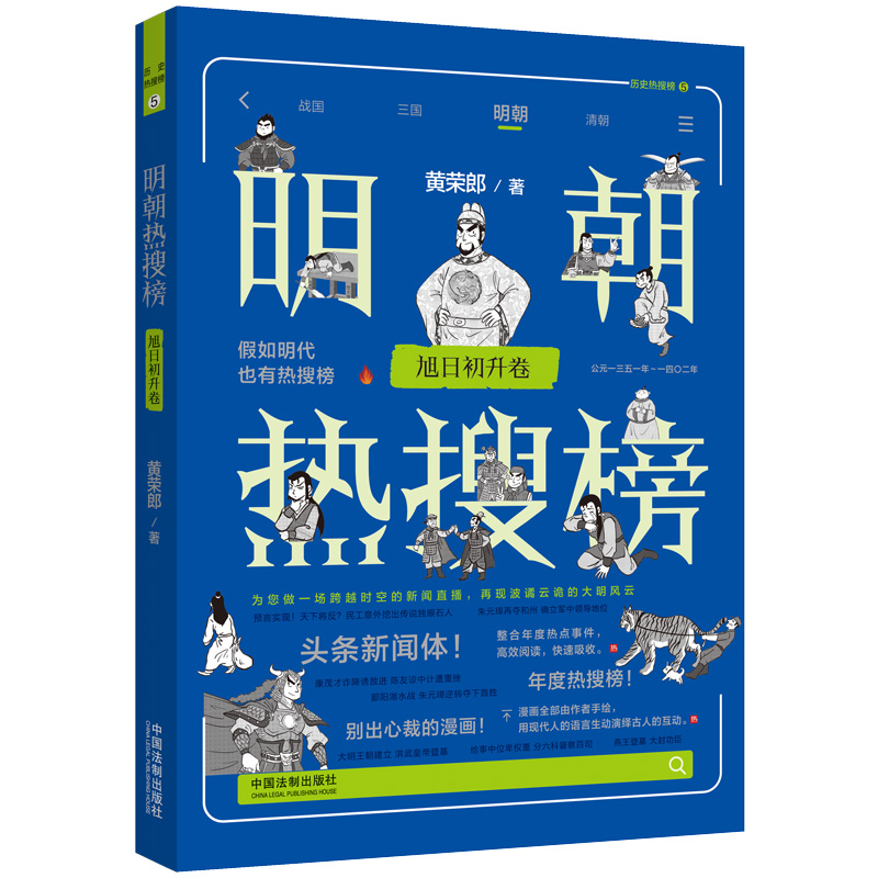 【热搜中国史系列】明朝热搜榜:旭日初升卷