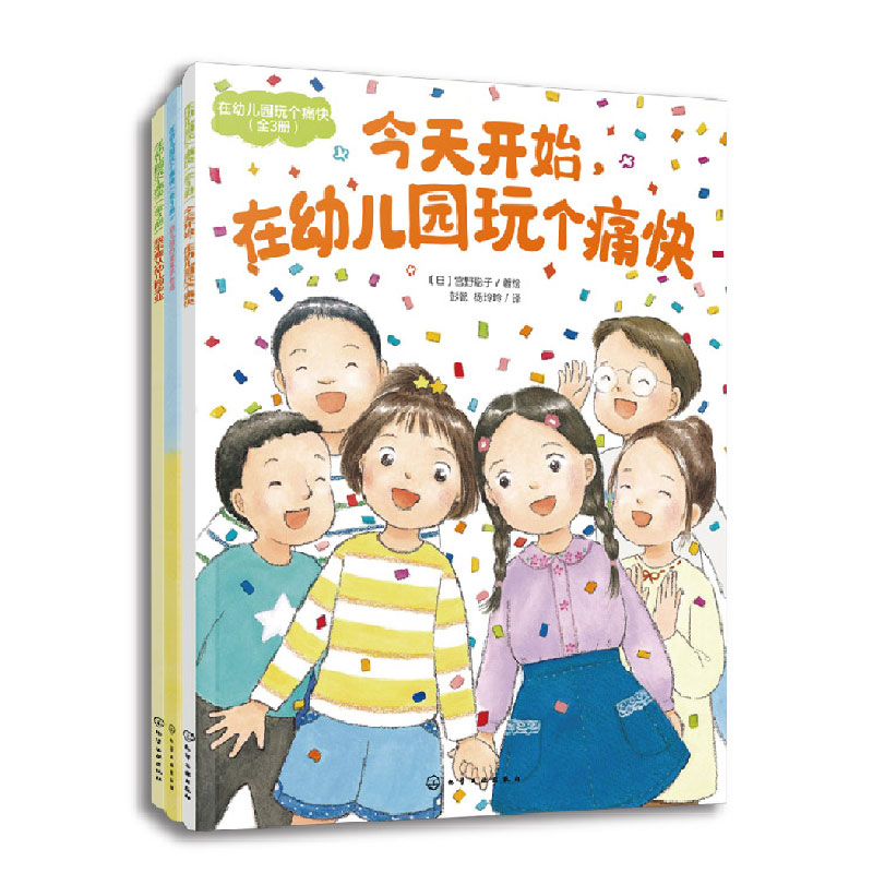 在幼儿园玩个痛快(全3册)