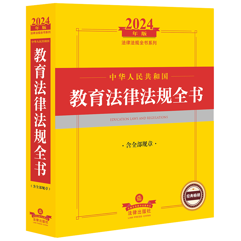 2024年中华人民共和国教育法律法规全书:含全部规章