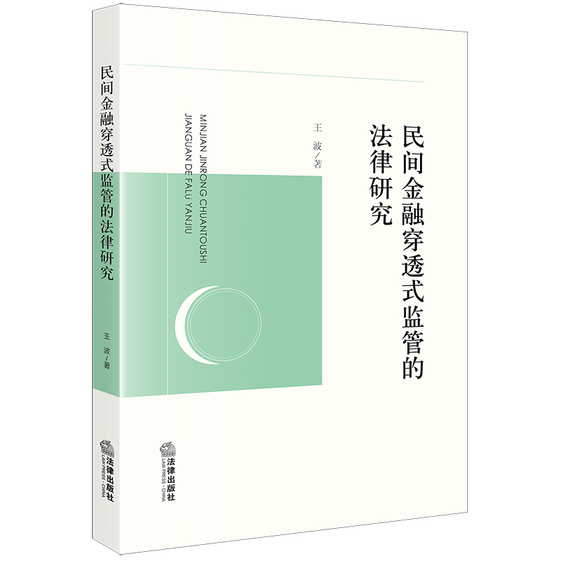 民间金融穿透式监管的法律研究