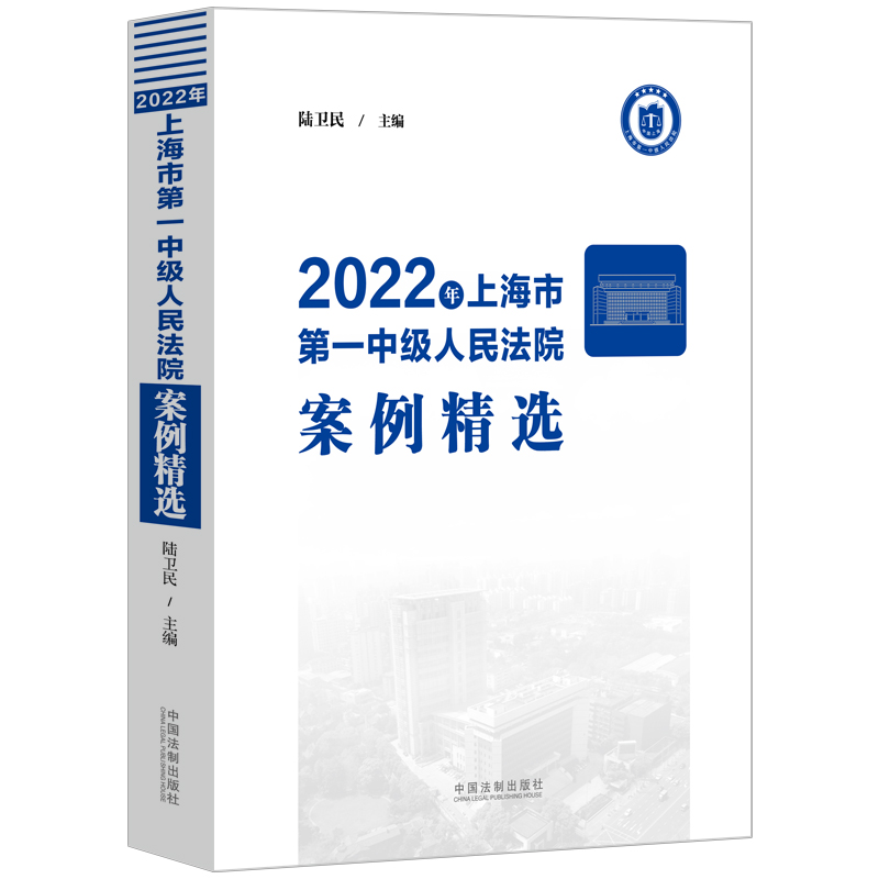 2022年上海市第一中级人民法院案例精选