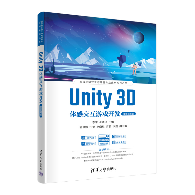 UNITY 3D体感交互游戏开发(微课视频版)