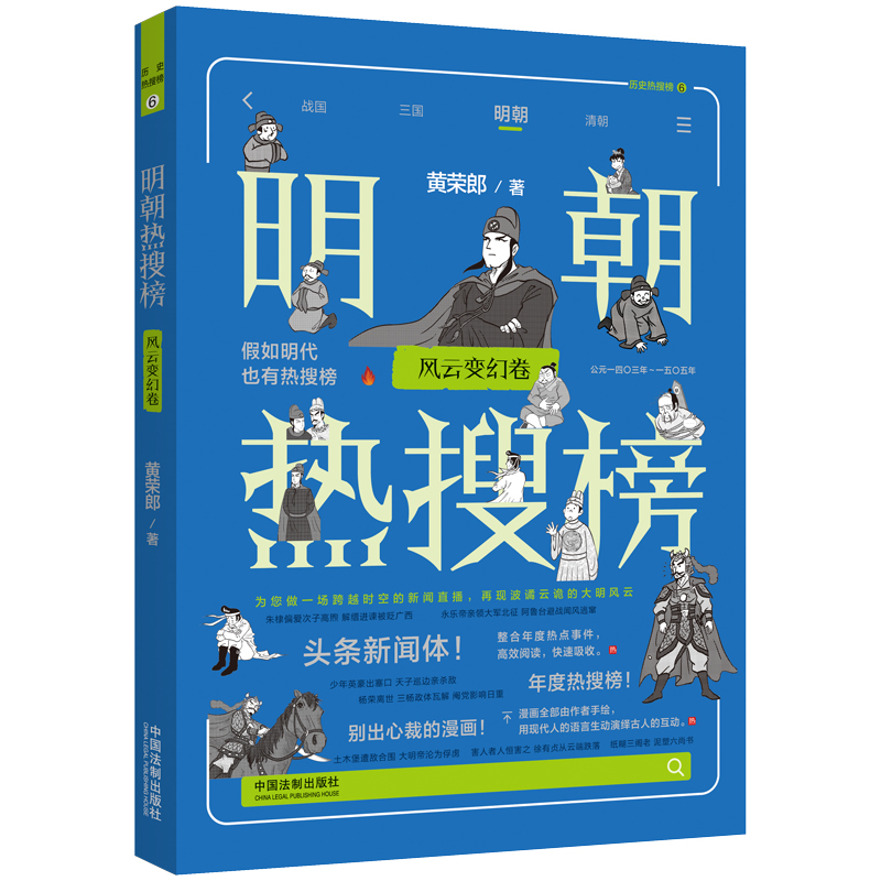 【热搜中国史系列】明朝热搜榜:风云变幻卷