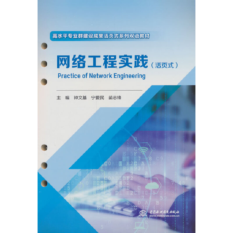 网络工程实践(活页式)(高水平专业群建设成果活页式系列双语教材 )