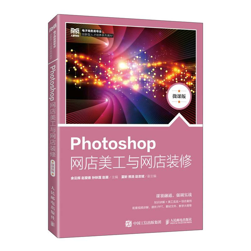 PHOTOSHOP网店美工与网店装修(微课版)