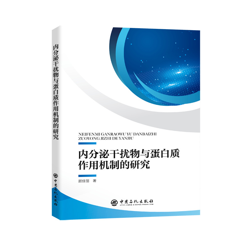 内分泌干扰物与蛋白质作用机制的研究