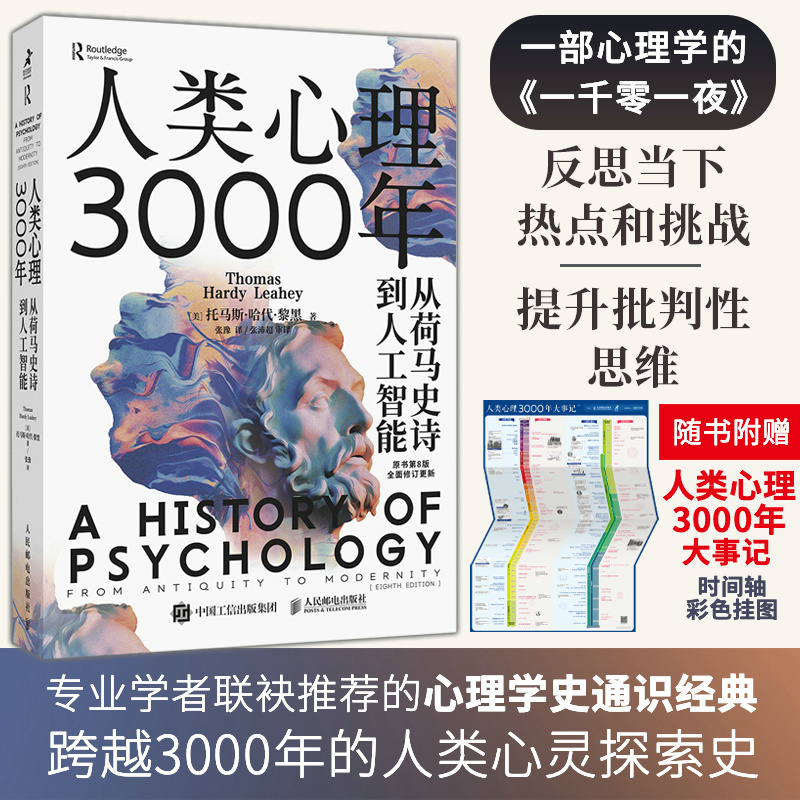 人类心理3000年:从荷马史诗到人工智能