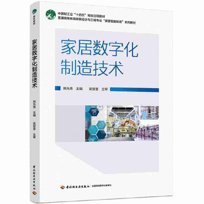 家居数字化制造技术(普通高等教育家具设计与工程专业“家居智能制造”系列教材)