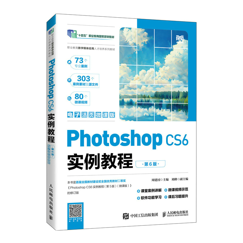 PHOTOSHOP CS6实例教程(第6版)(电子活页微课版)