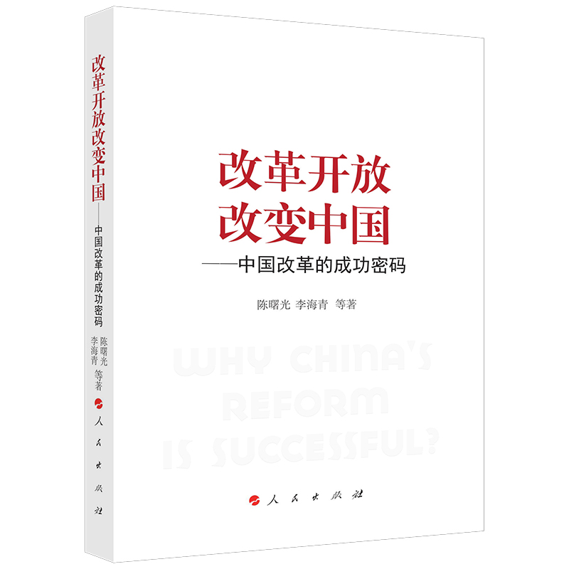 改革开放改变中国——中国改革的成功密码