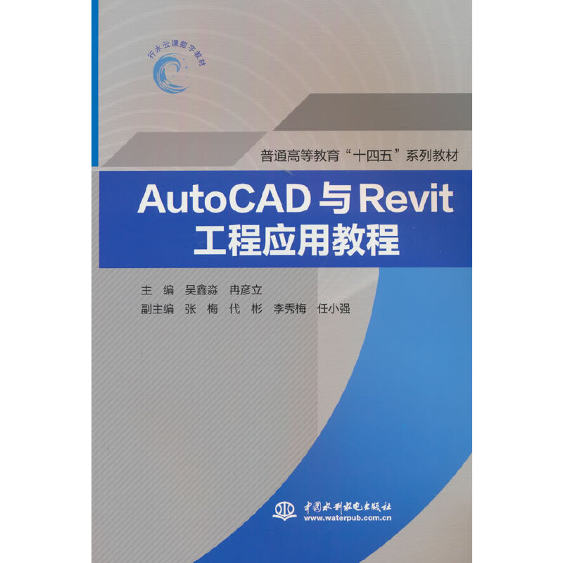 AUTOCAD与REVIT工程应用教程(普通高等教育“十四五”系列教材)