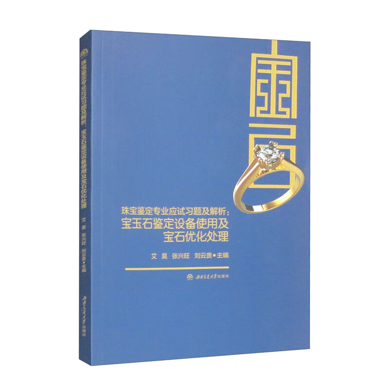 珠宝鉴定专业应试习题及解析:宝玉石鉴定设备使用及宝石优化处理