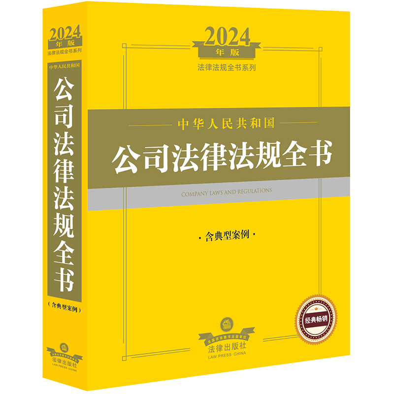 2024年中华人民共和国公司法律法规全书:含典型案例