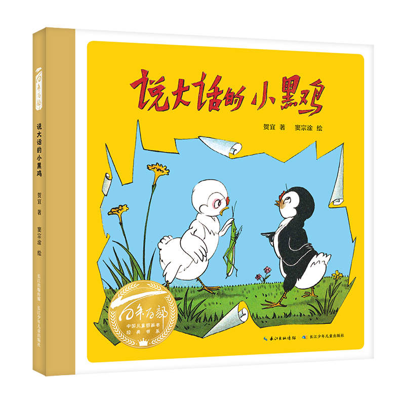 百年百部中国儿童图画书经典书系  说大话的小黑鸡