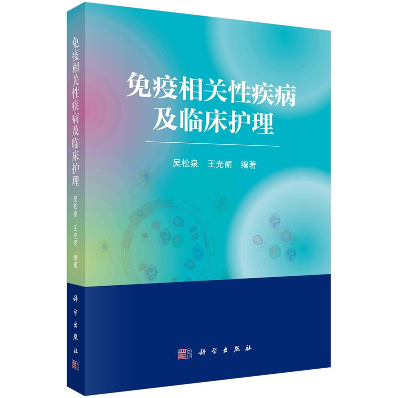 免疫相关性疾病及临床护理