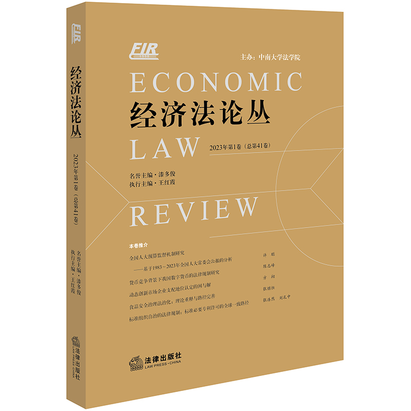经济法论丛(2023年第1卷 总第41卷)