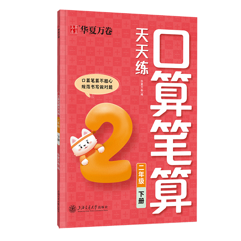 口算笔算天天练.二年级下册