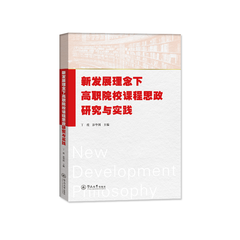 新发展理念下高职院校课程思政研究与实践