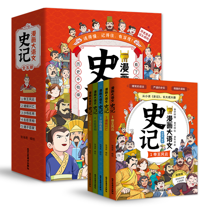 漫画大语文-史记(全5册)