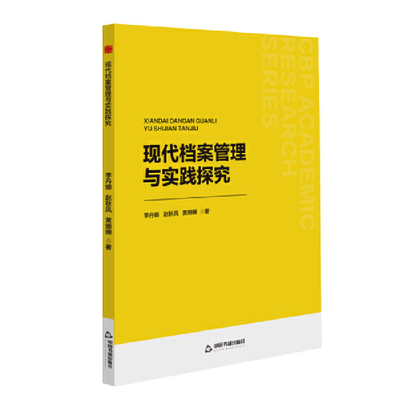 中书学研— 现代档案管理与实践探究