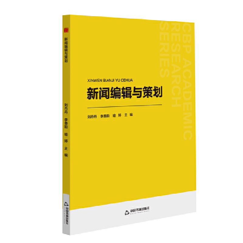 中书学研— 新闻编辑与策划