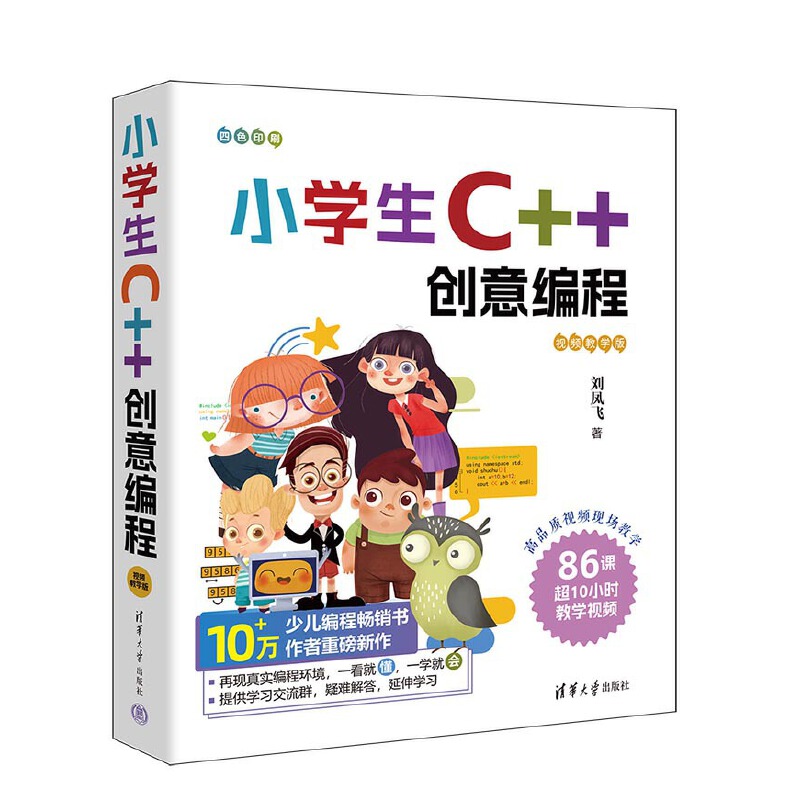 小学生C++创意编程(视频教学版)