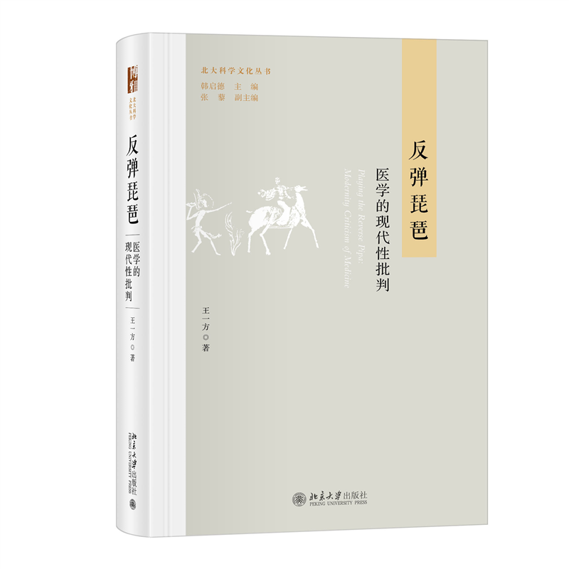 反弹琵琶:医学的现代性批判