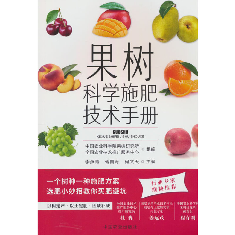 果树科学施肥技术手册