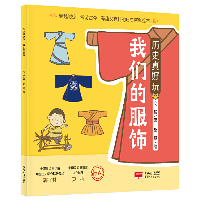 历史真好玩·我们的服饰