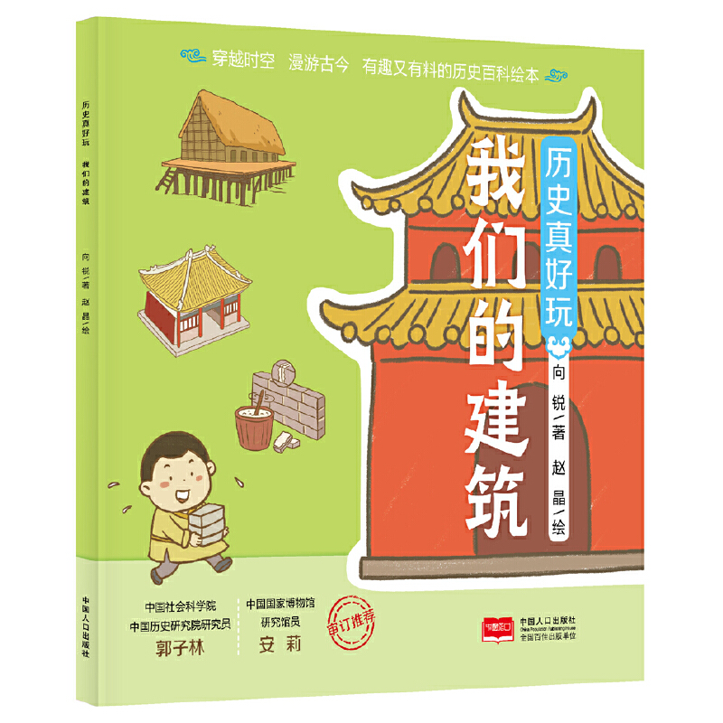 历史真好玩·我们的建筑