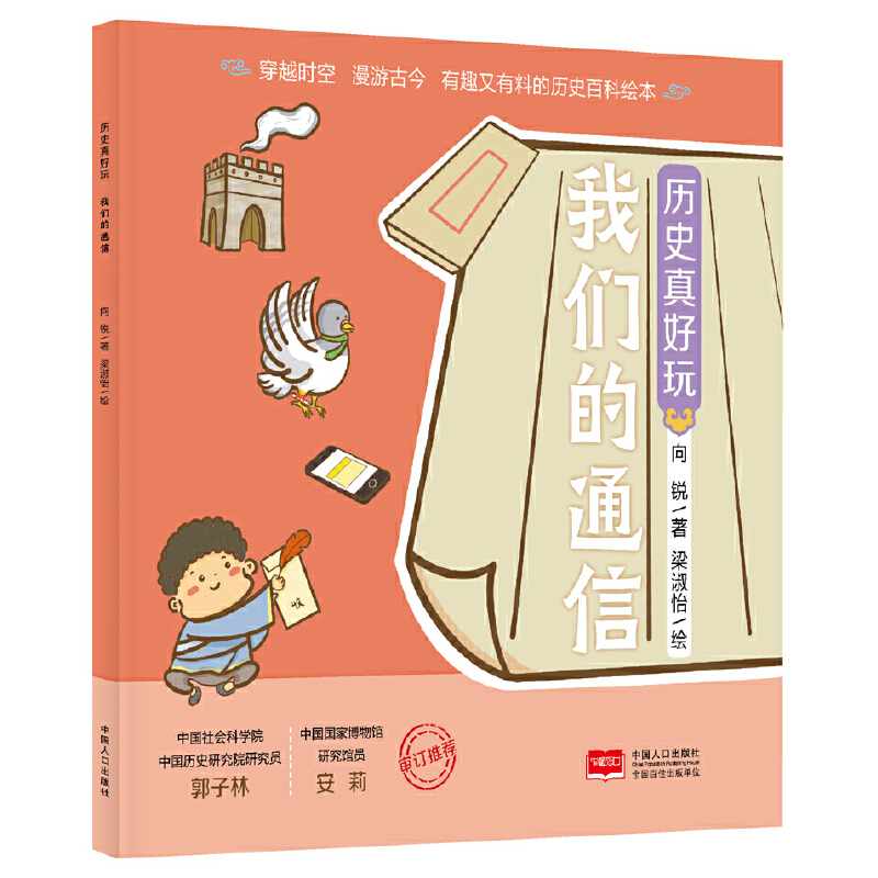 历史真好玩·我们的通信