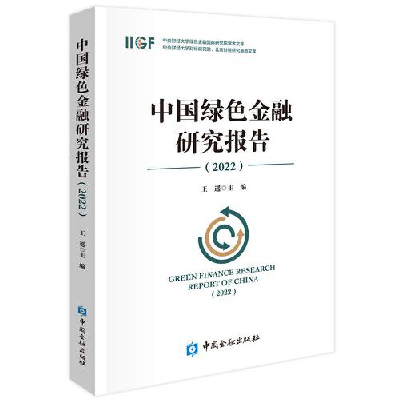 中国绿色金融研究报告(2022)