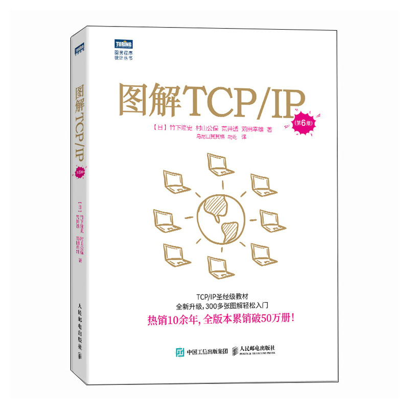 图解TCP/IP(第6版)