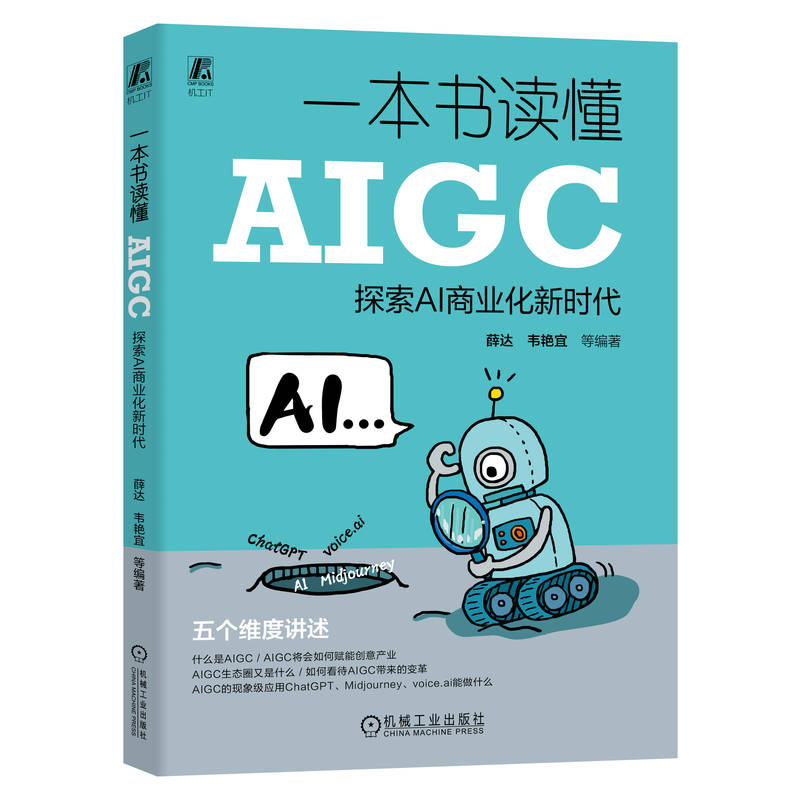 一本书读懂AIGC:探索AI商业化新时代