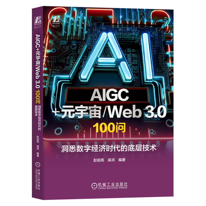 AIGC+元宇宙/WEB 3.0  100问: 洞悉数字经济时代的底层技术