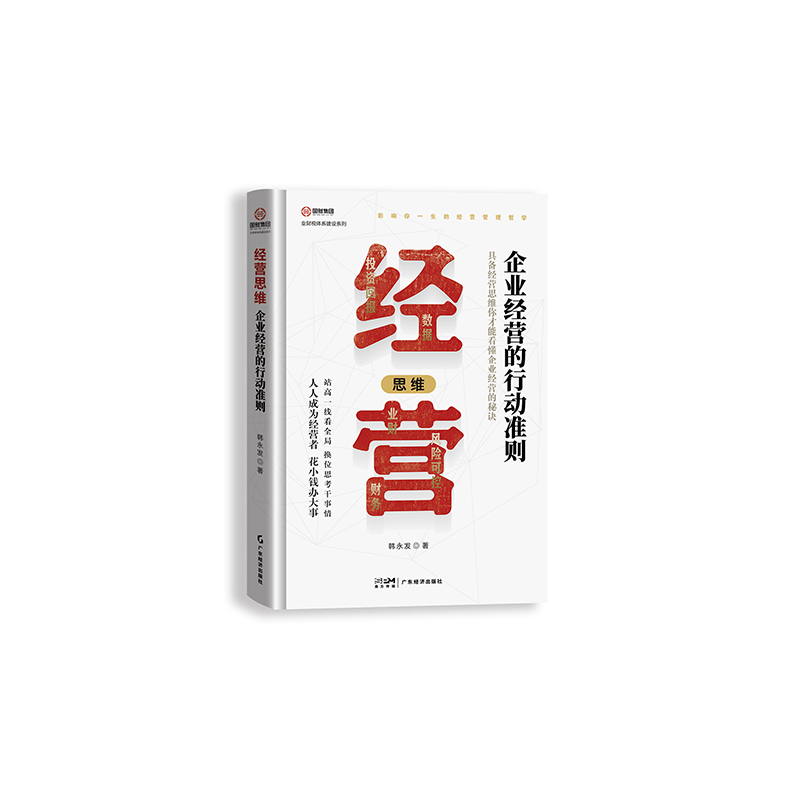 经营思维:企业经营的行动准则