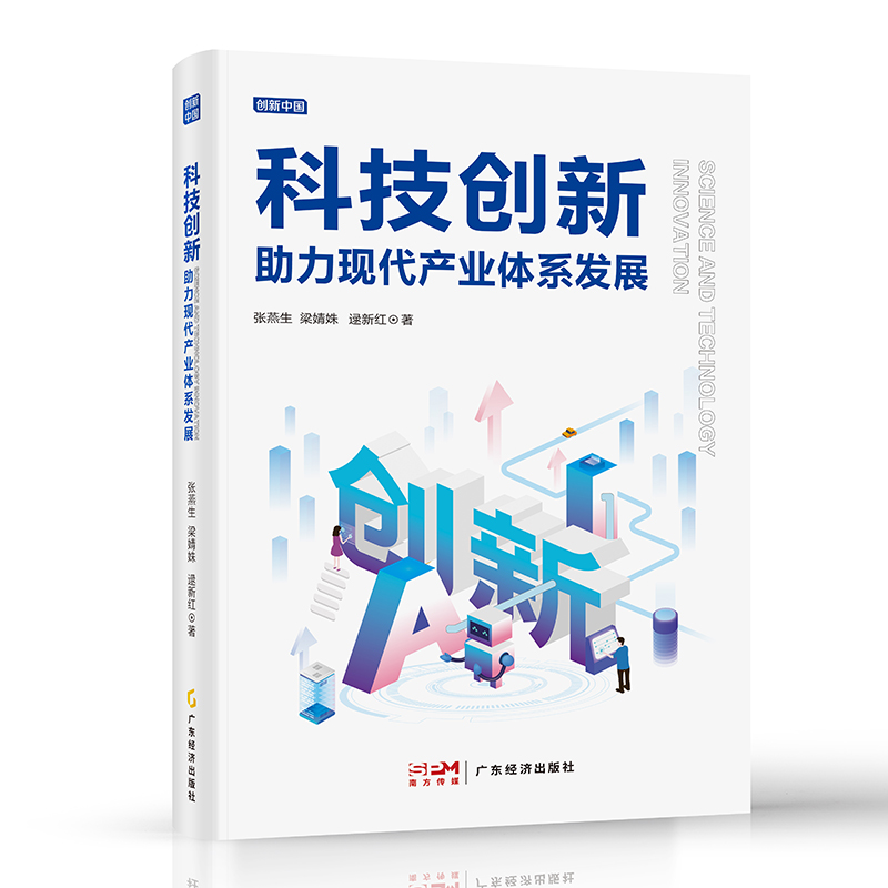 科技创新助力现代产业体系发展