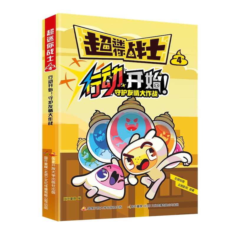 超迷你战士4·行动开始！守护友情大作战