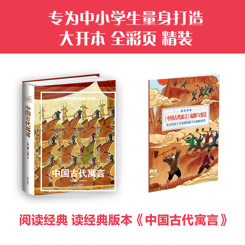 乐读寓言系列—《中国古代寓言》(精装)