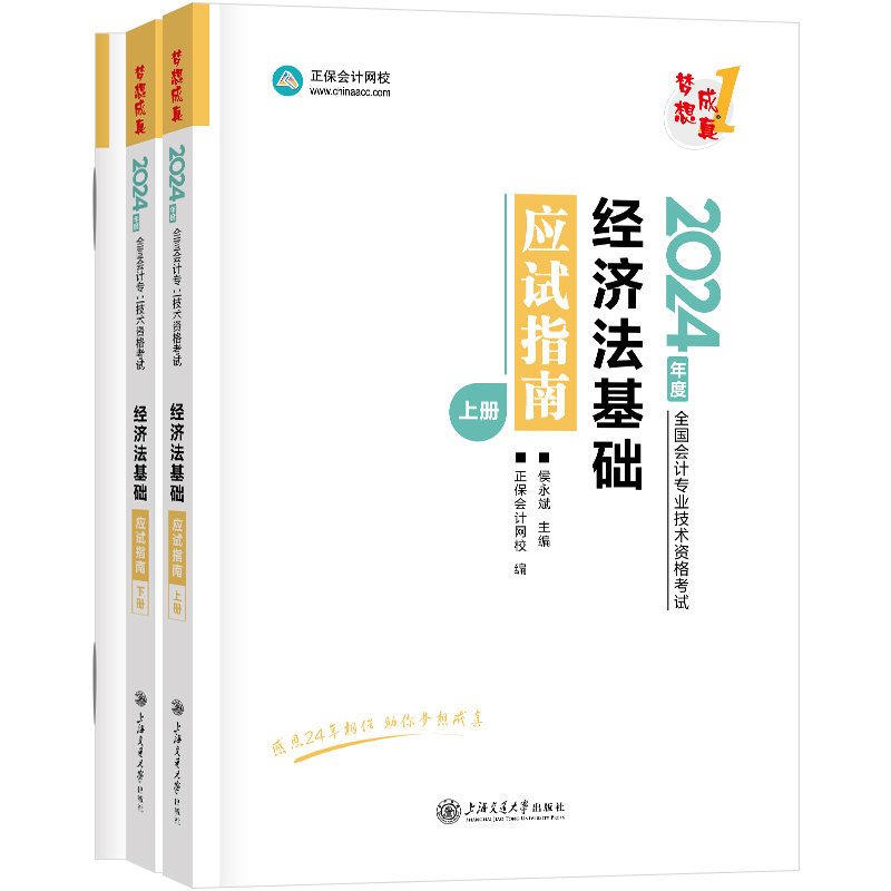 2024经济法基础应试指南