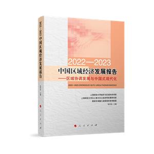 2022-2023中国区域经济发展报告——区域协调发展与中国式现代化-技术教育社区