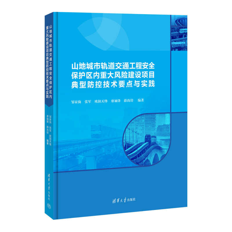 山地城市轨道交通工程安全保护区内重大风险建设项目典型防控技术要点与实践
