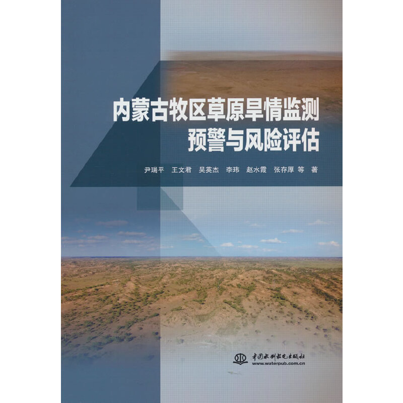 内蒙古牧区草原旱情监测预警与风险评估