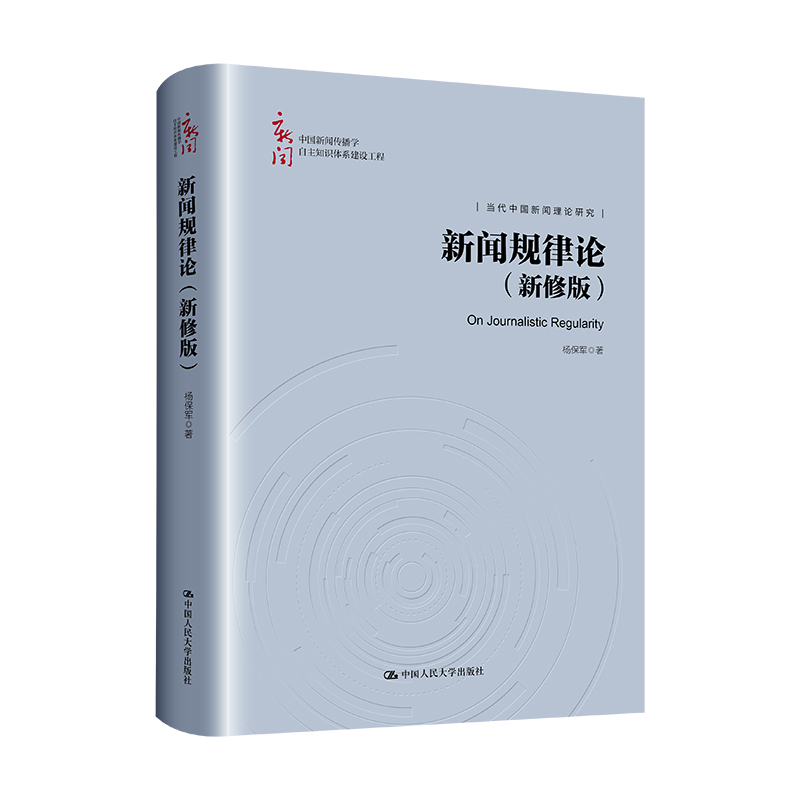 新闻规律论(新修版)(中国新闻传播学自主知识体系建设工程)