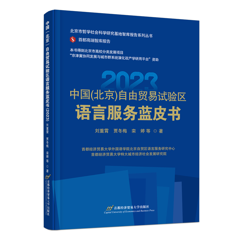 中国(北京)自由贸易试验区语言服务蓝皮书(2023)
